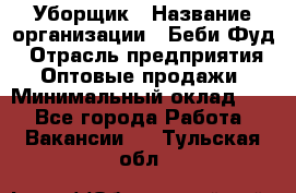 Уборщик › Название организации ­ Беби Фуд › Отрасль предприятия ­ Оптовые продажи › Минимальный оклад ­ 1 - Все города Работа » Вакансии   . Тульская обл.